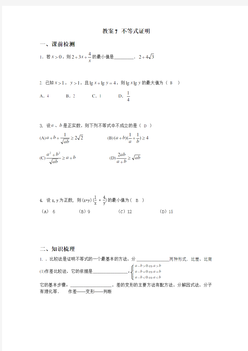 教案7——不等式证明(教师)