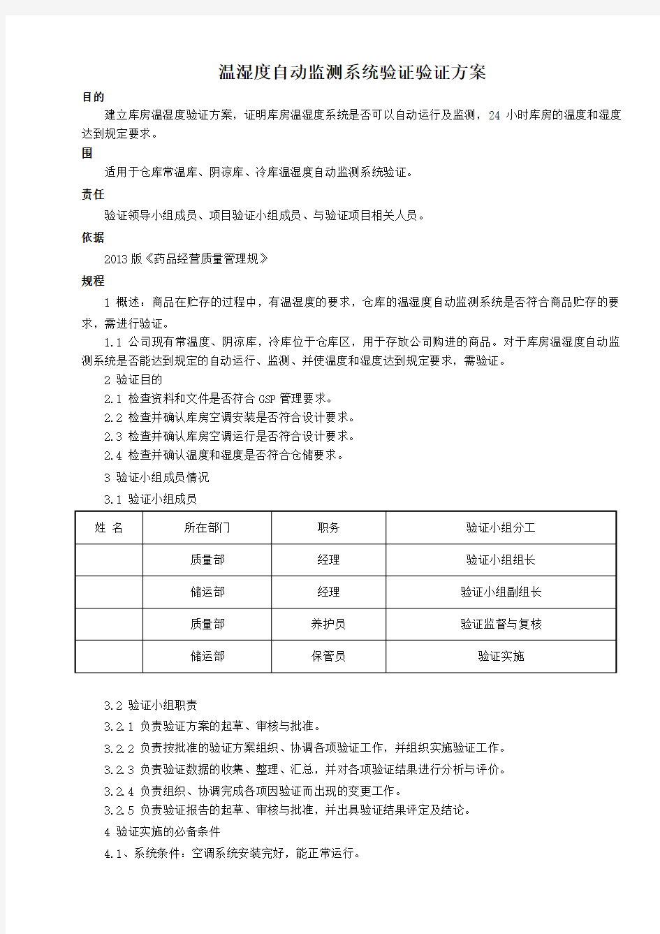 新版GSP温湿度自动监测系统验证验证方案设计