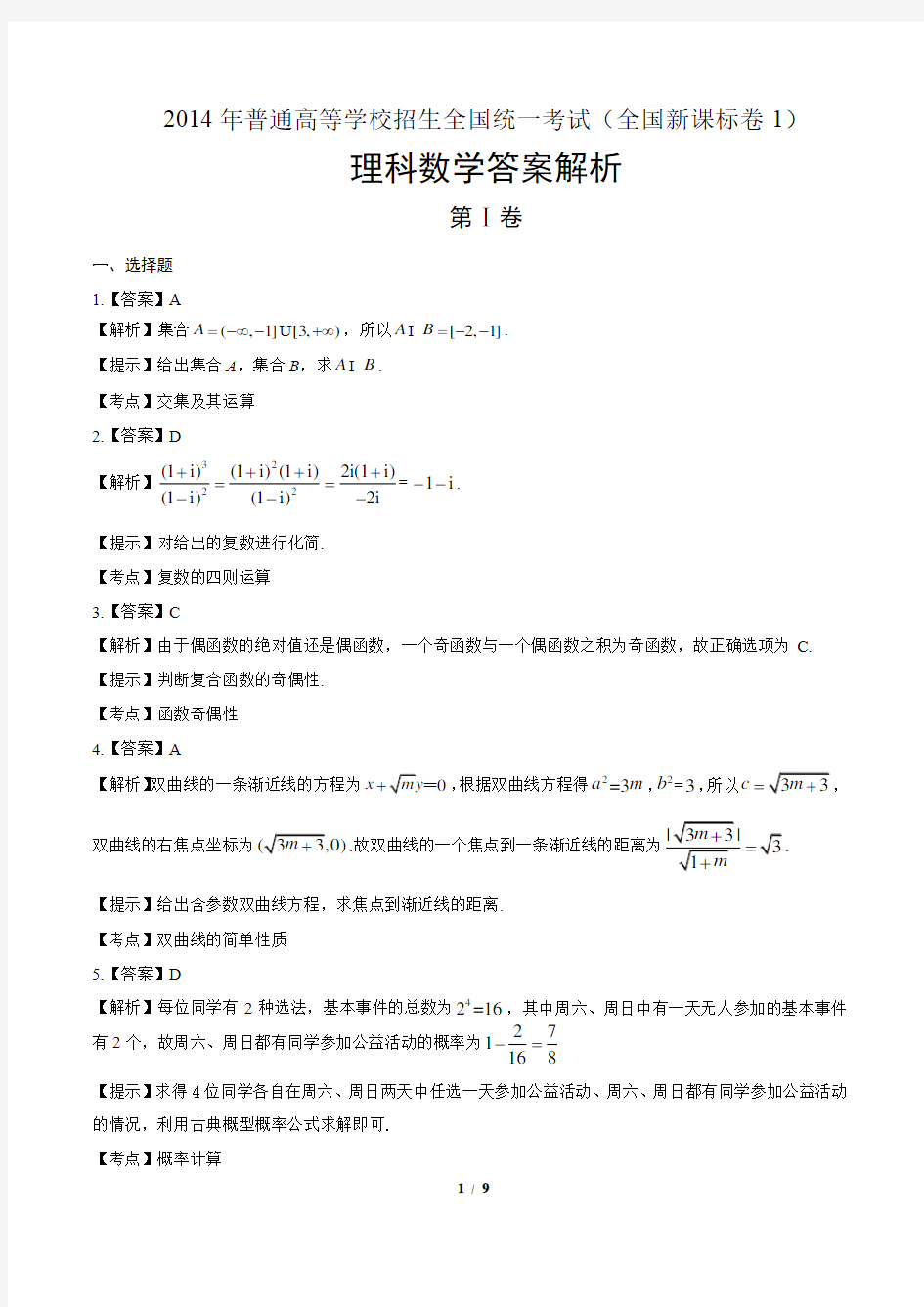 2014年高考理科数学全国卷1-答案