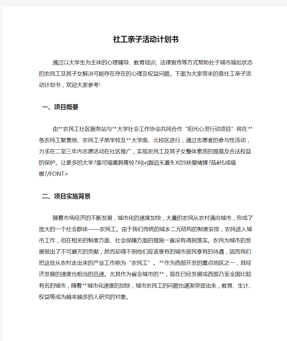 社工亲子活动计划书