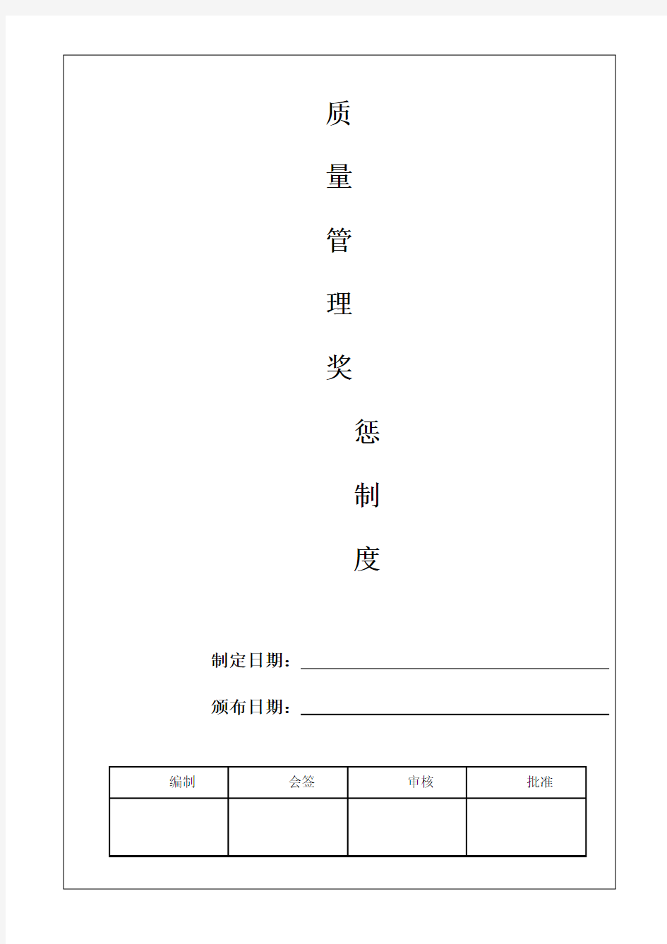 质量奖惩管理制度