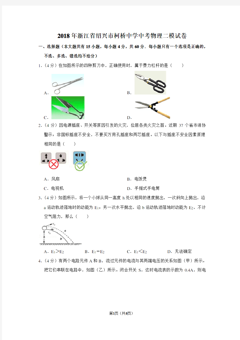 2018年浙江省绍兴市柯桥中学中考物理二模试卷