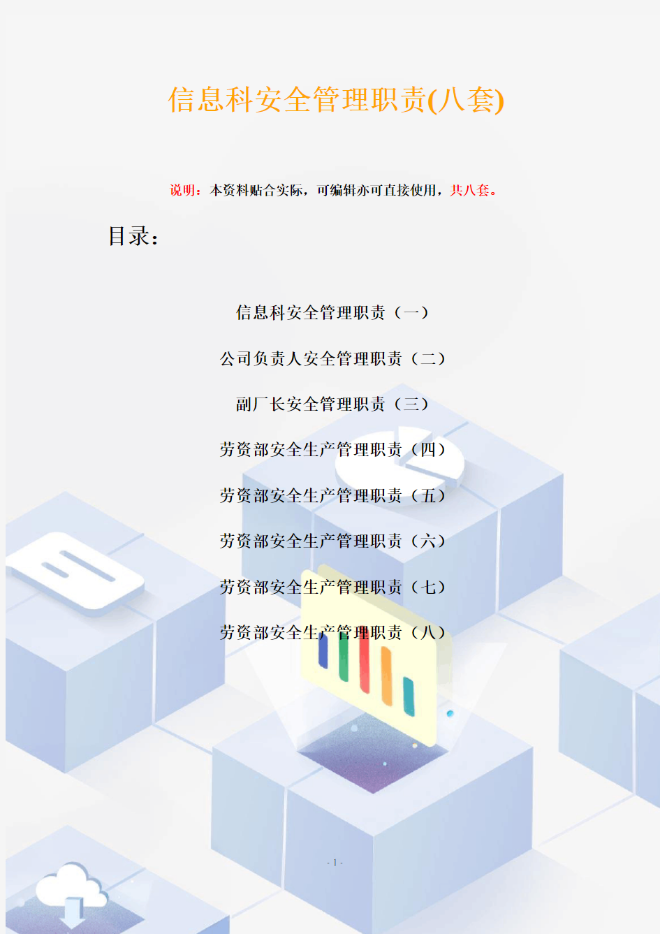 信息科安全管理职责(八套)