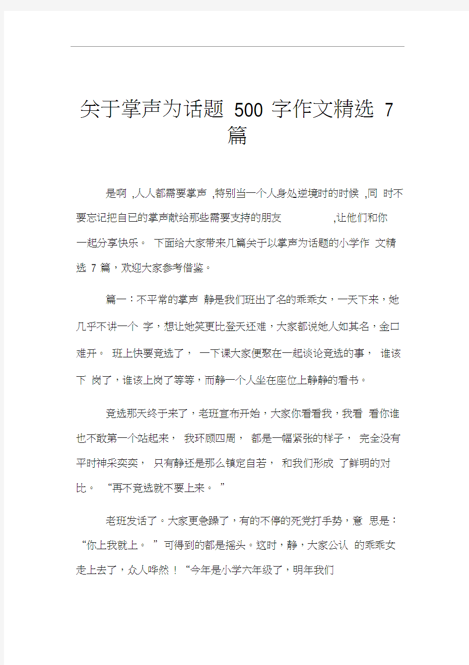 关于掌声为话题500字作文精选7篇