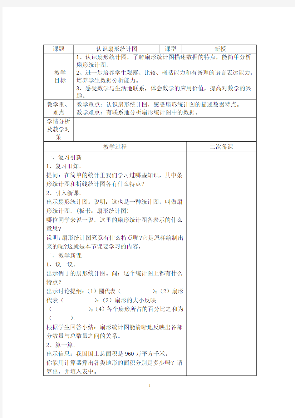 苏教版六年级数学下册全册教案(表格式)