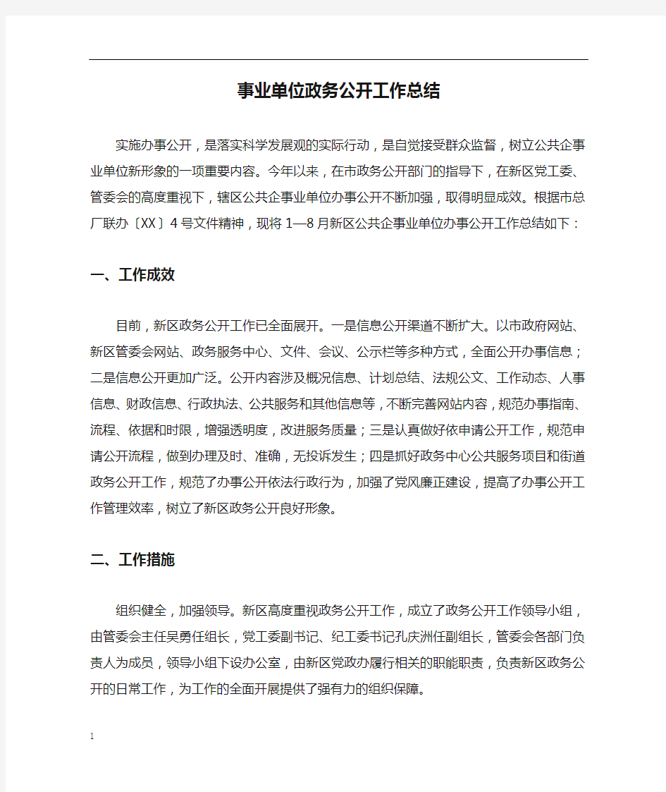 事业单位政务公开工作总结