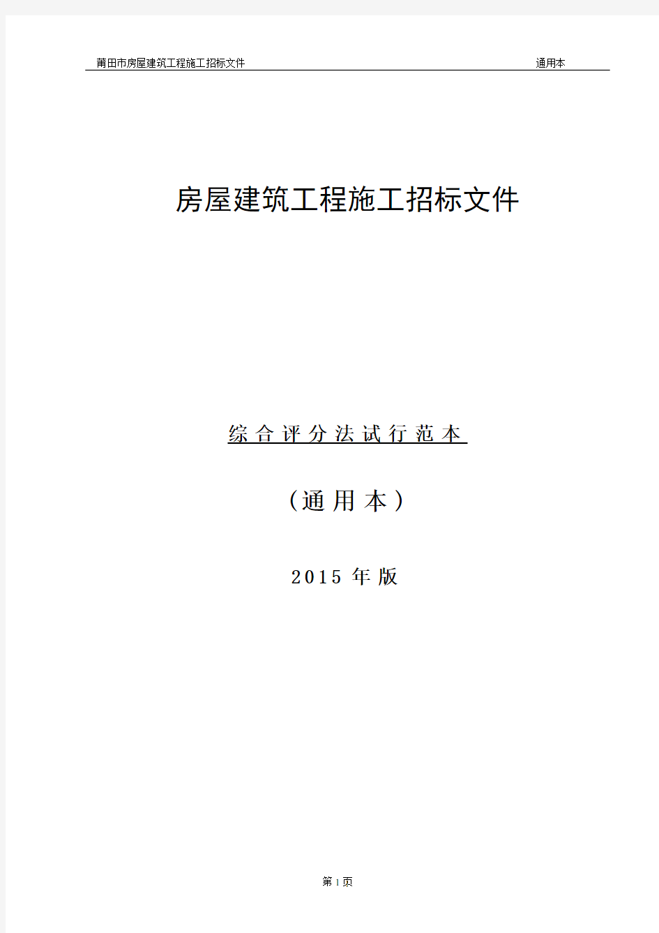 房屋建筑工程施工招标文件