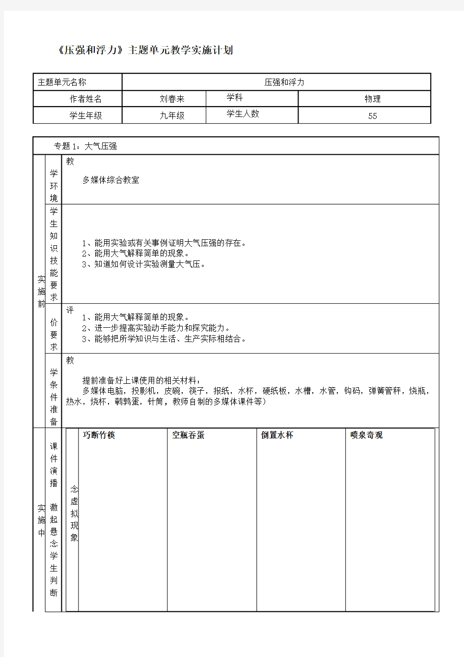 《压强和浮》主题单元教学实施计划