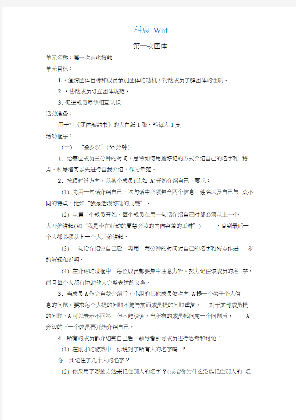 大学生人际交往团体心理辅导方案