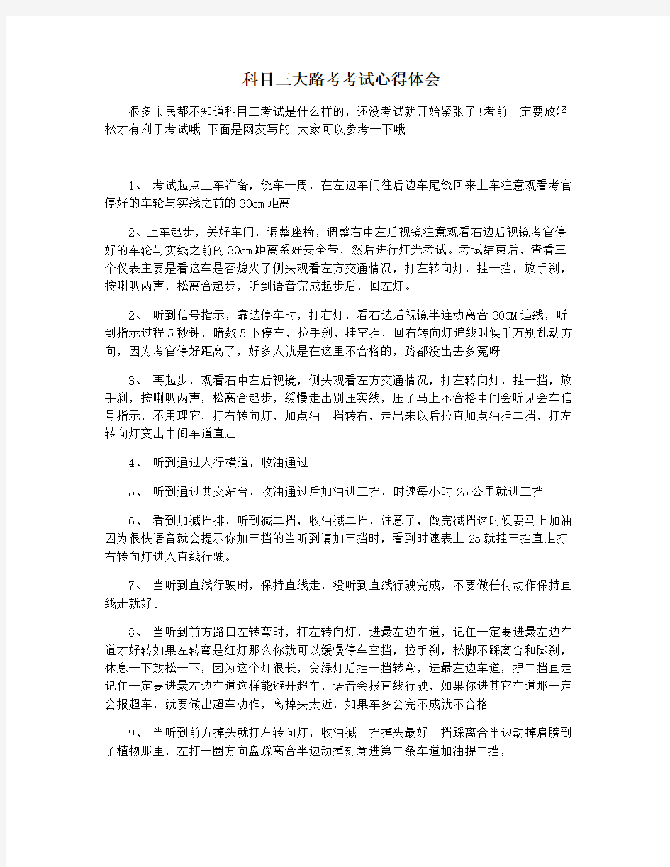 科目三大路考考试心得体会