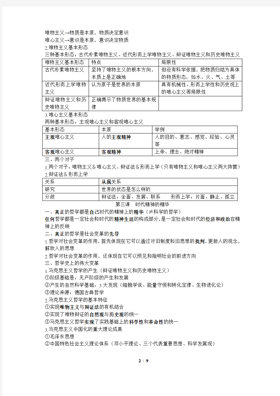 2019人教版高中政治哲学生活知识点总结