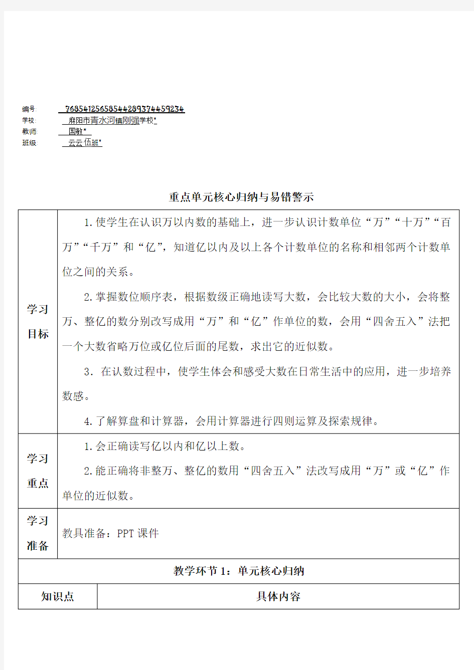 四年级数学上册1 大数的认识重点单元核心归纳与易错警示