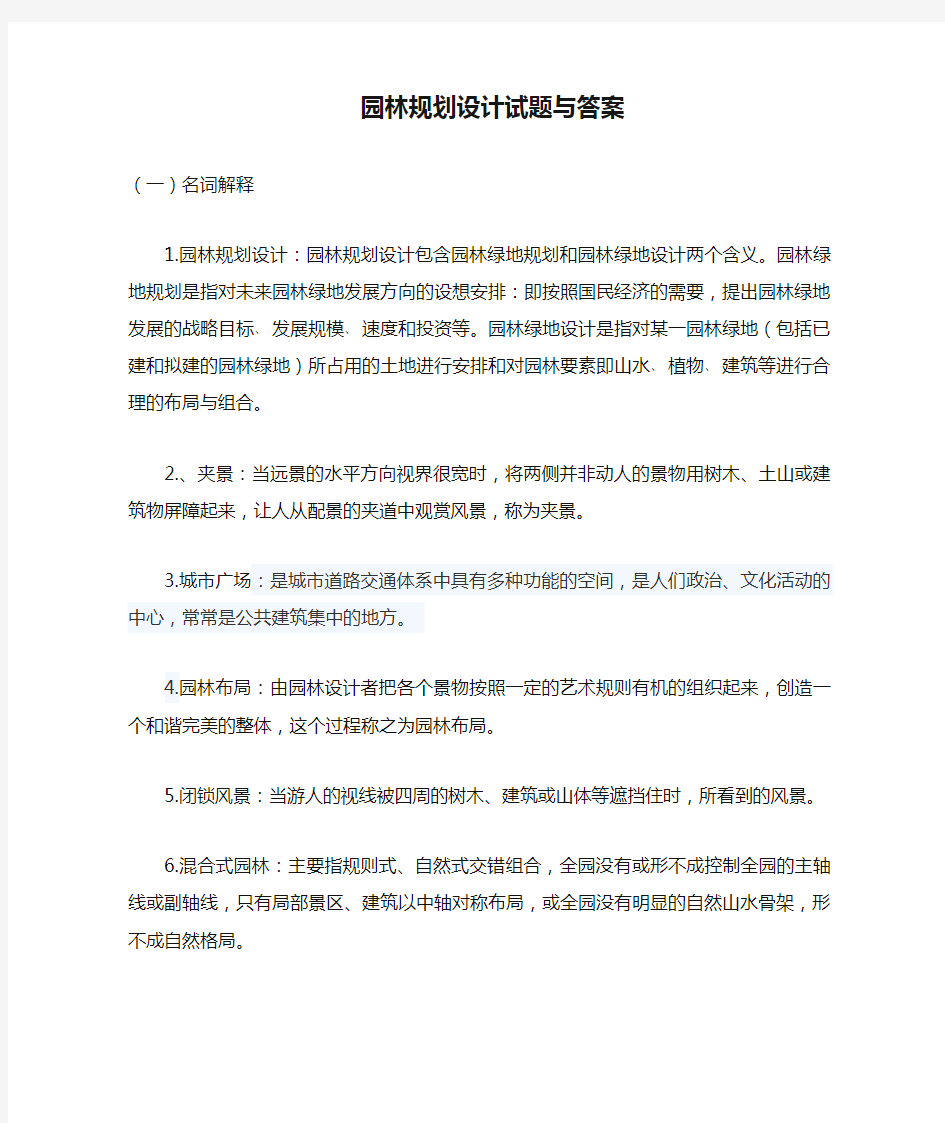 园林规划设计试题与答案