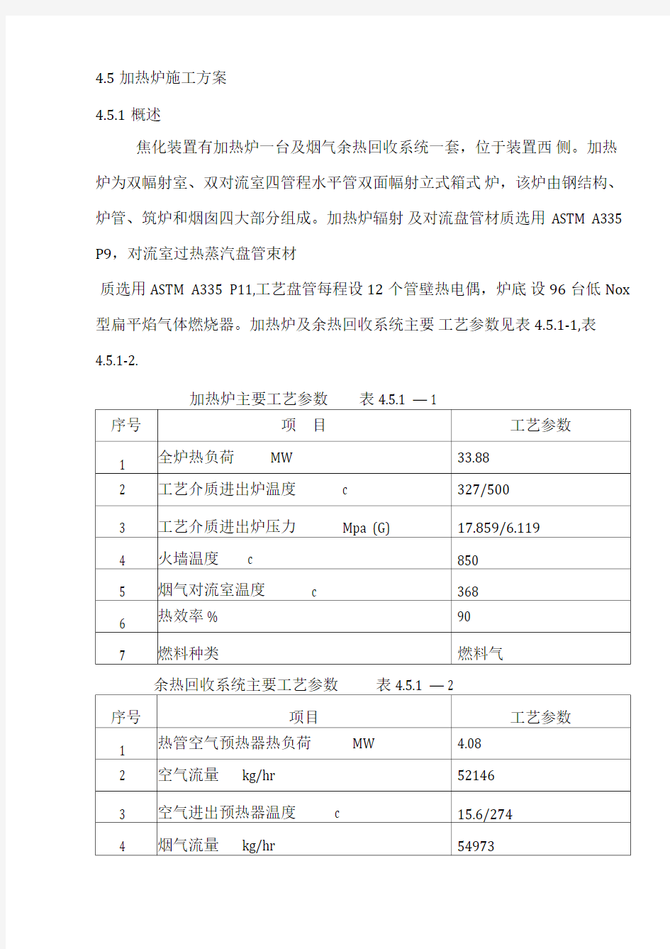 加热炉安装施工方案