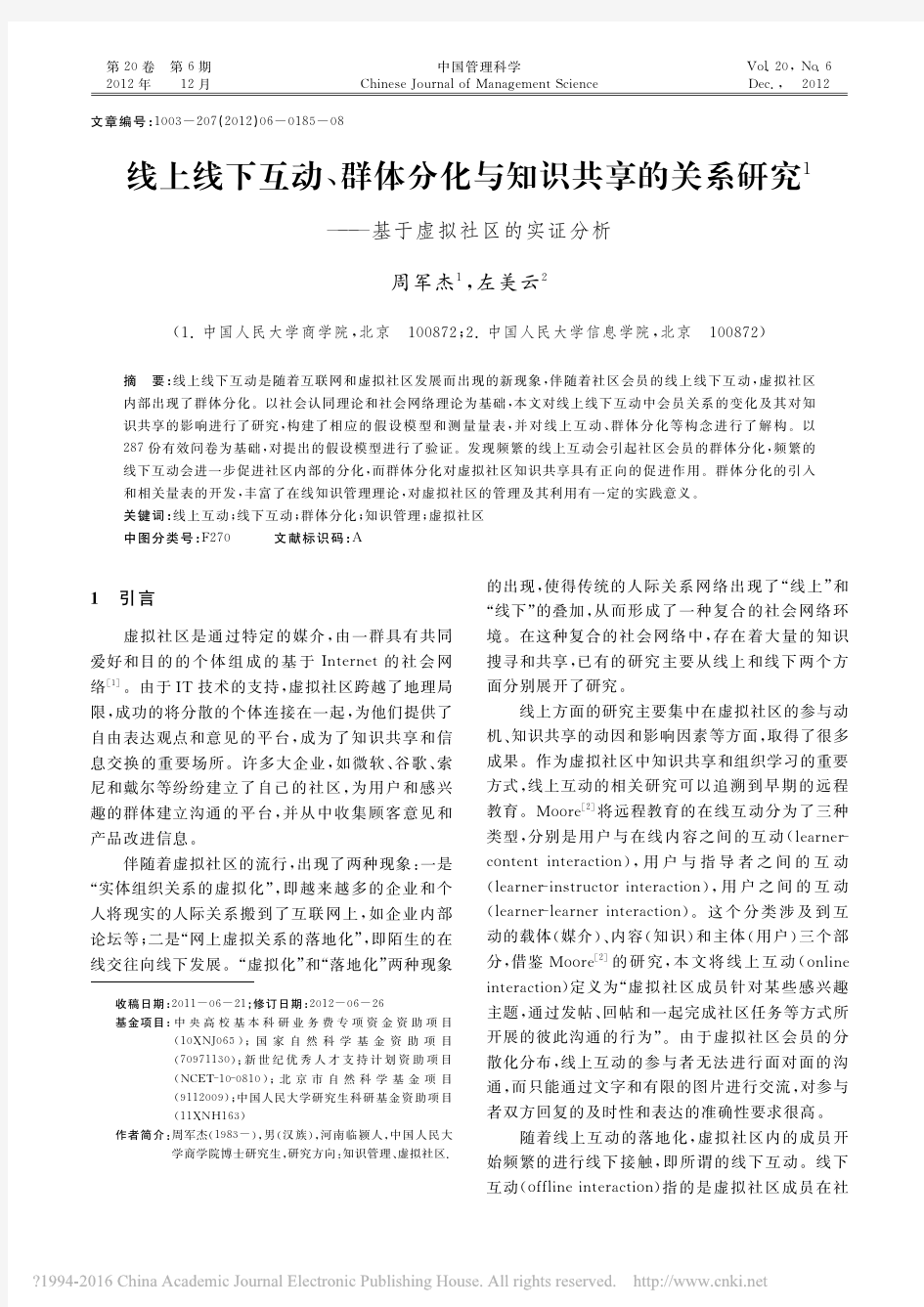 线上线下互动_群体分化与知识共享_省略_关系研究_基于虚拟社区的实证分析_周军杰