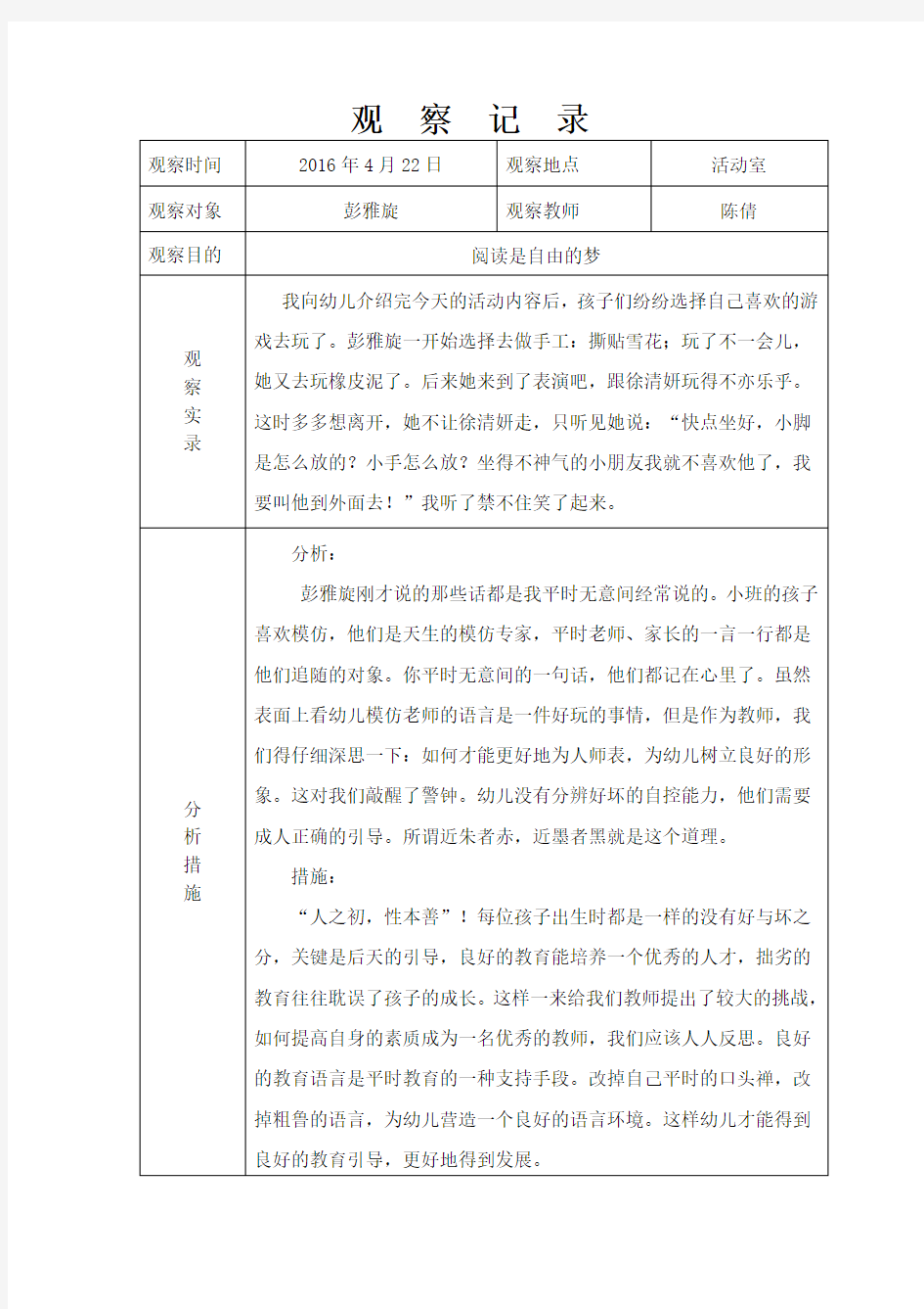 小班下学期观察记录4-2