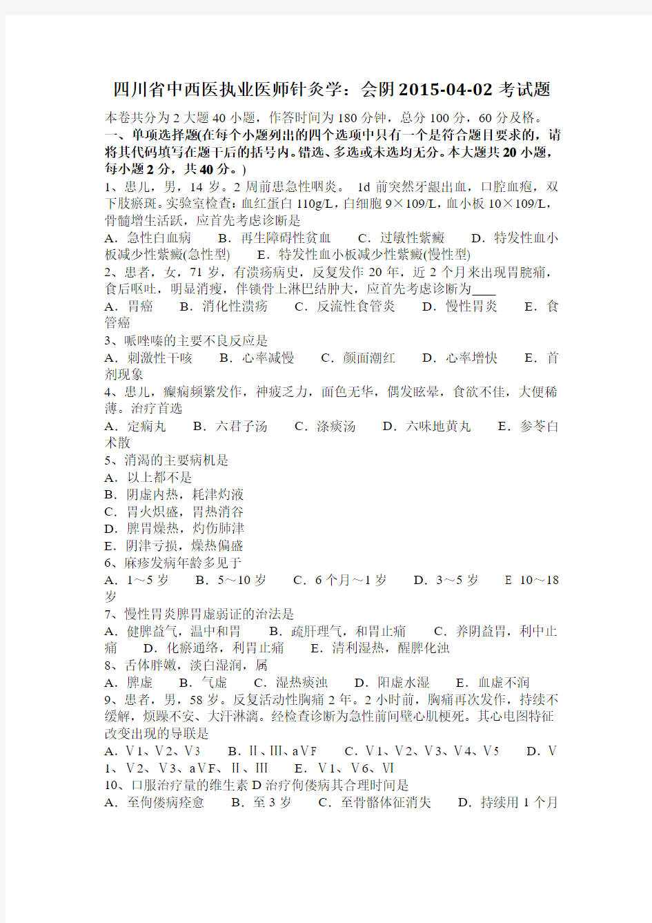 四川省中西医执业医师针灸学：会阴2015-04-02考试题