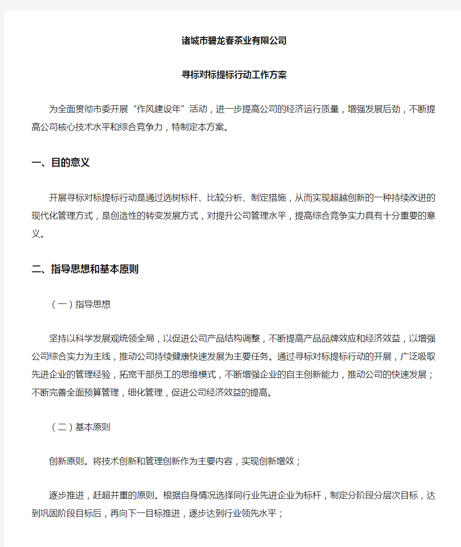 对标活动实施方案对标工作方案