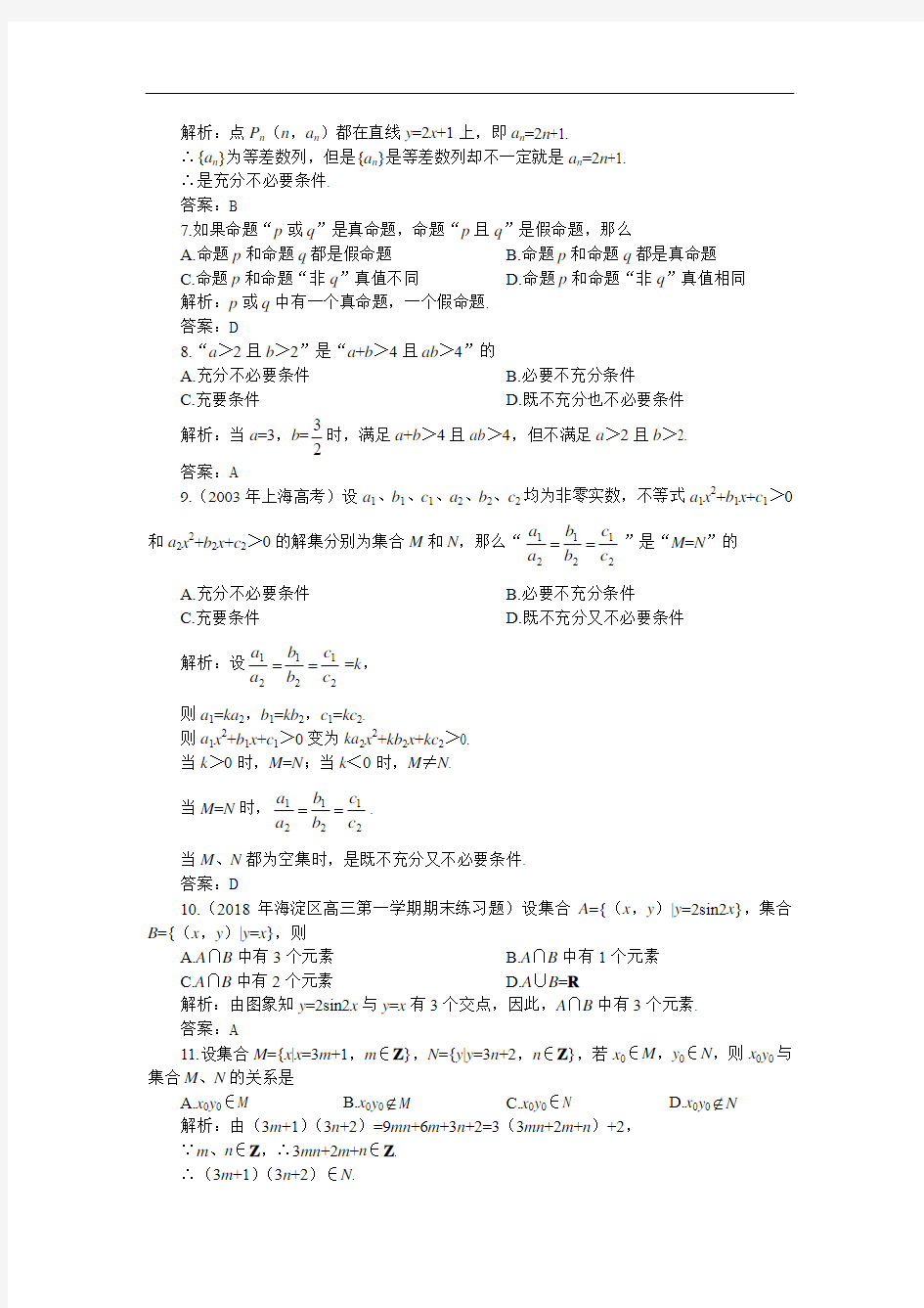 高三数学-2018年高考第一轮复习数学：集合与简易逻辑(附答案) 精品