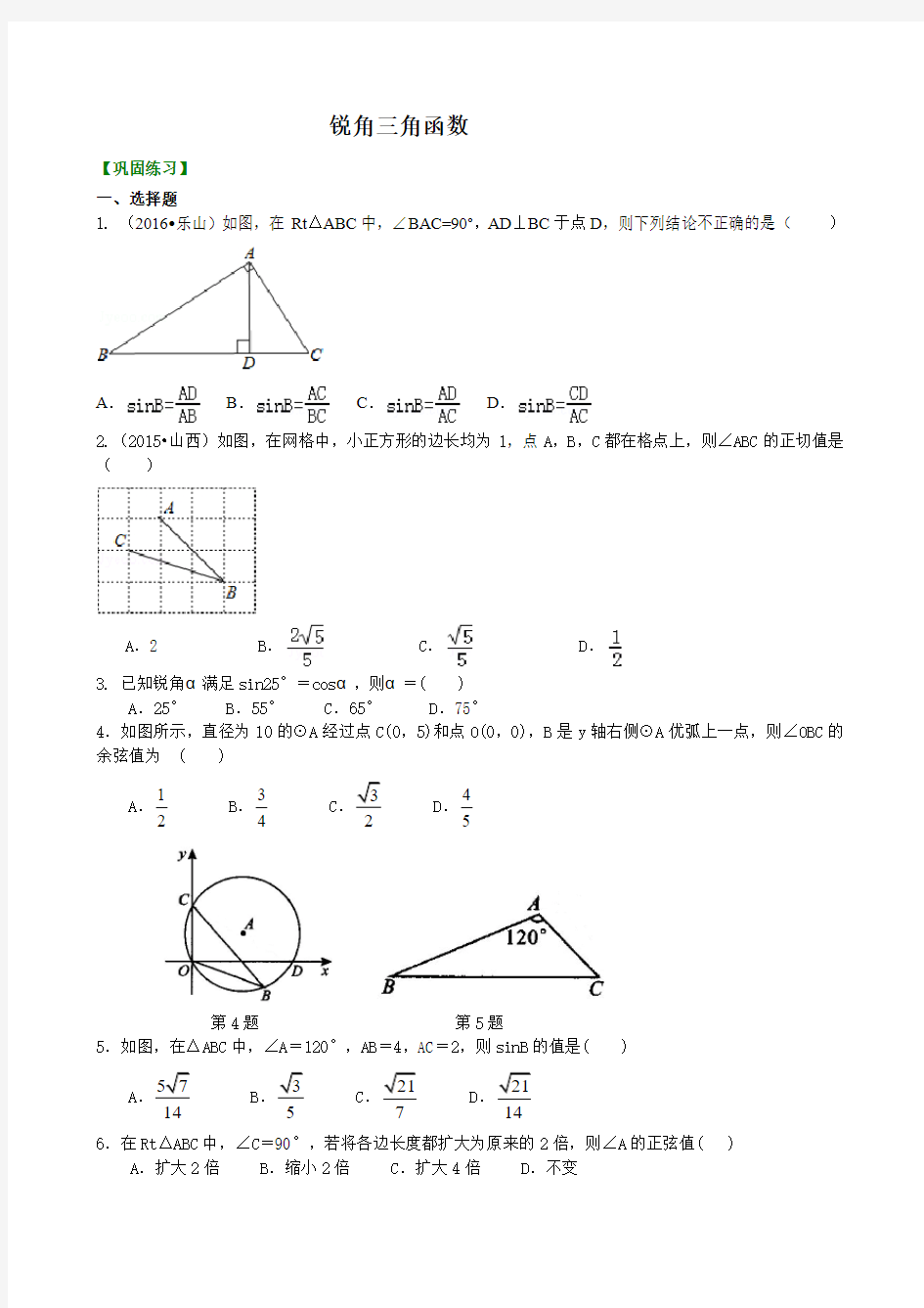 三角函数全章配套同步习题