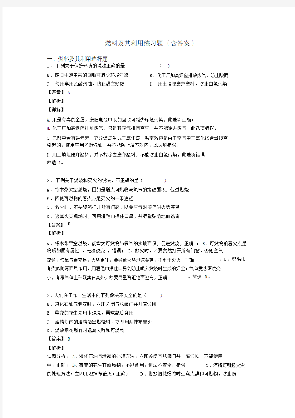 燃料及其利用练习题(含答案).docx