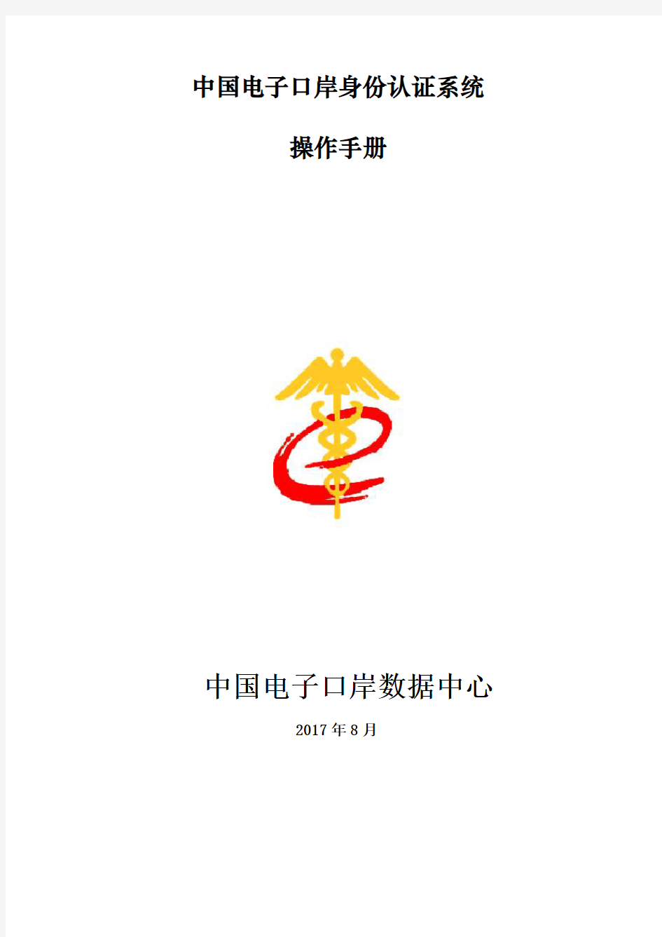 中国电子口岸身份认证系统操作手册(企业法人卡)