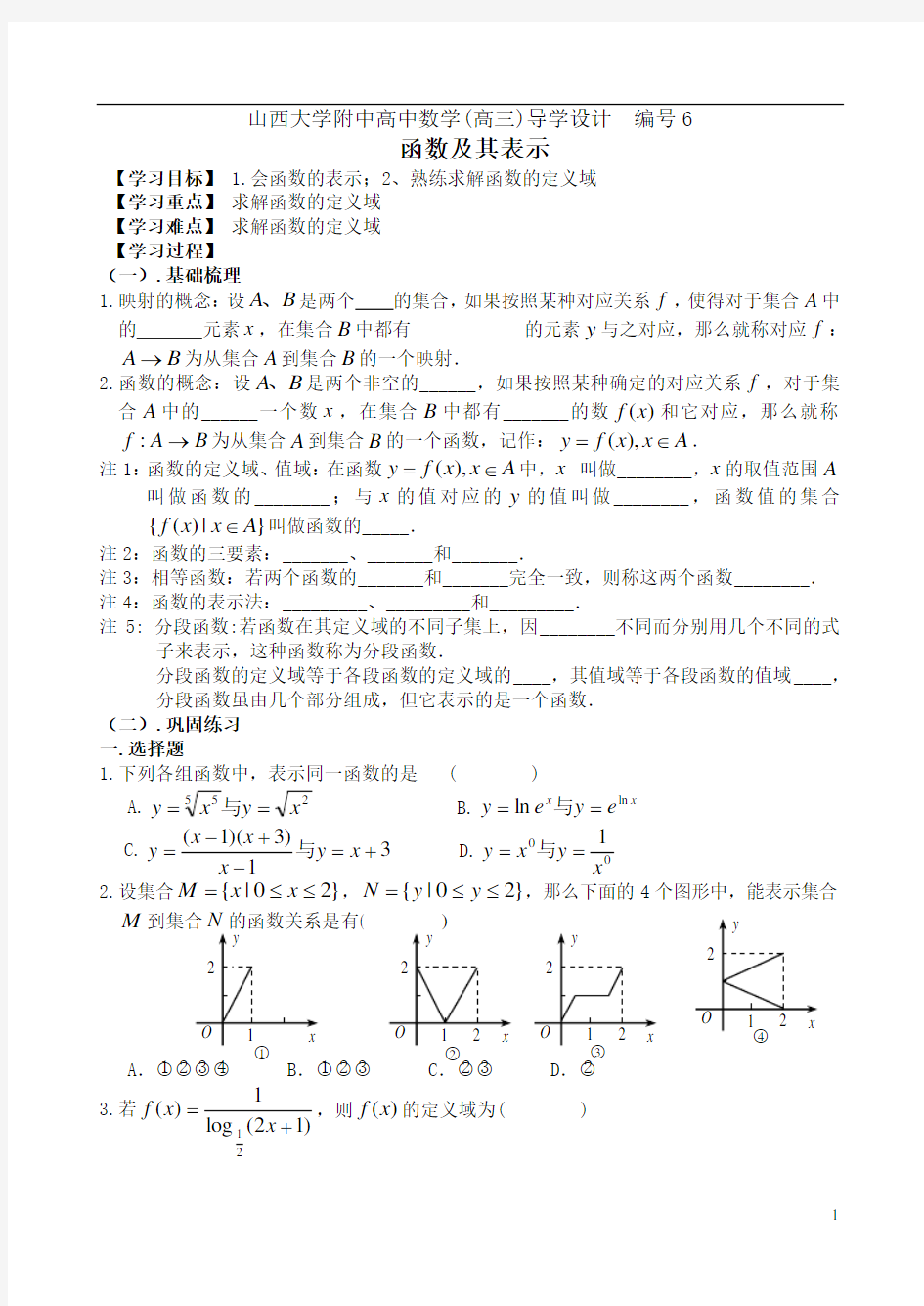 编号6 山西大学附中高三年级 函数及其表示