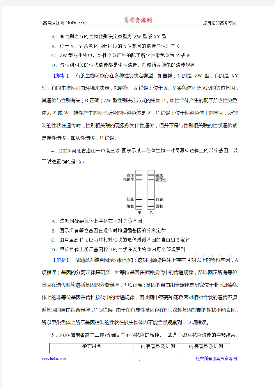 2021届高考二轮生物人教版训练：专题8 遗传的基本规律及伴性遗传 高考模拟 Word版含解析