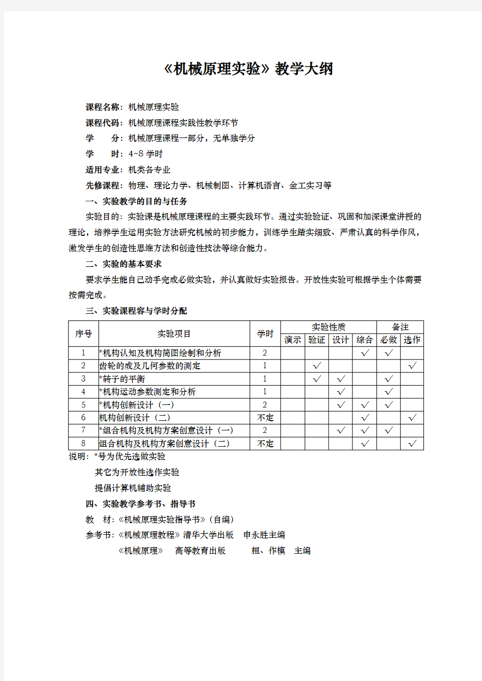 机械原理实验教学大纲