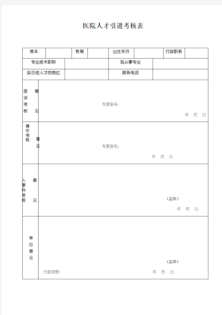 人才引进考核评分表