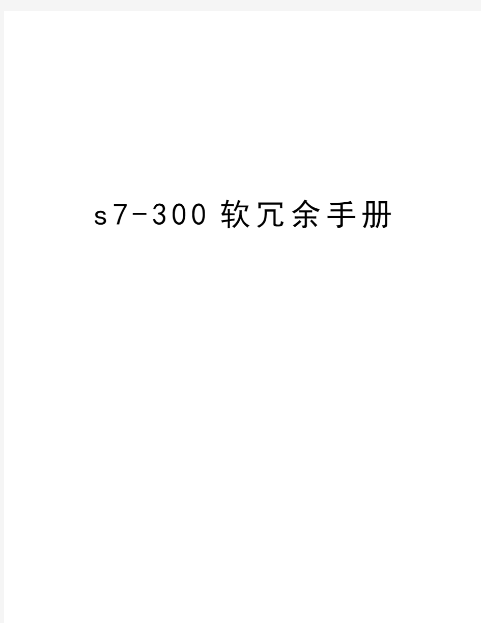 s7-300软冗余手册讲解学习