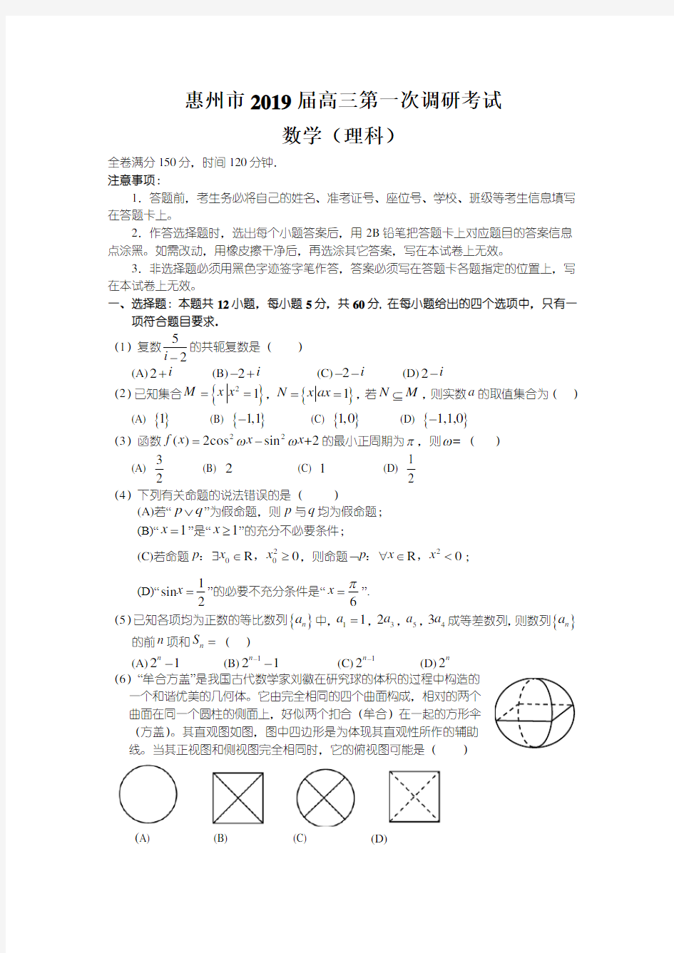 惠州市2019届高三第一次调研考试