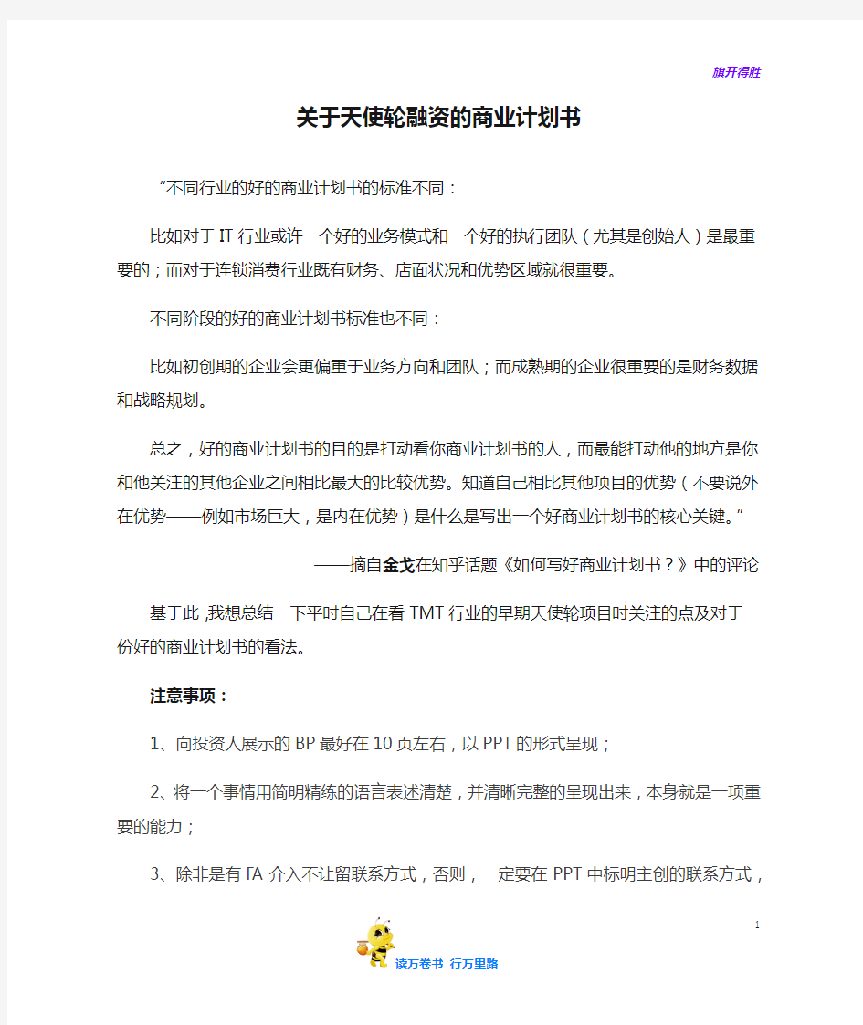 【融资方案计划书范本供参考】关于天使轮融资的商业计划书