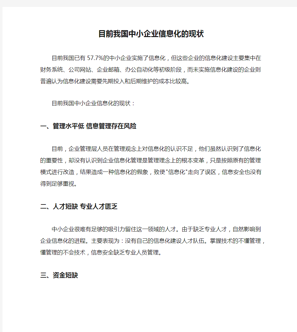 目前我国中小企业信息化的现状