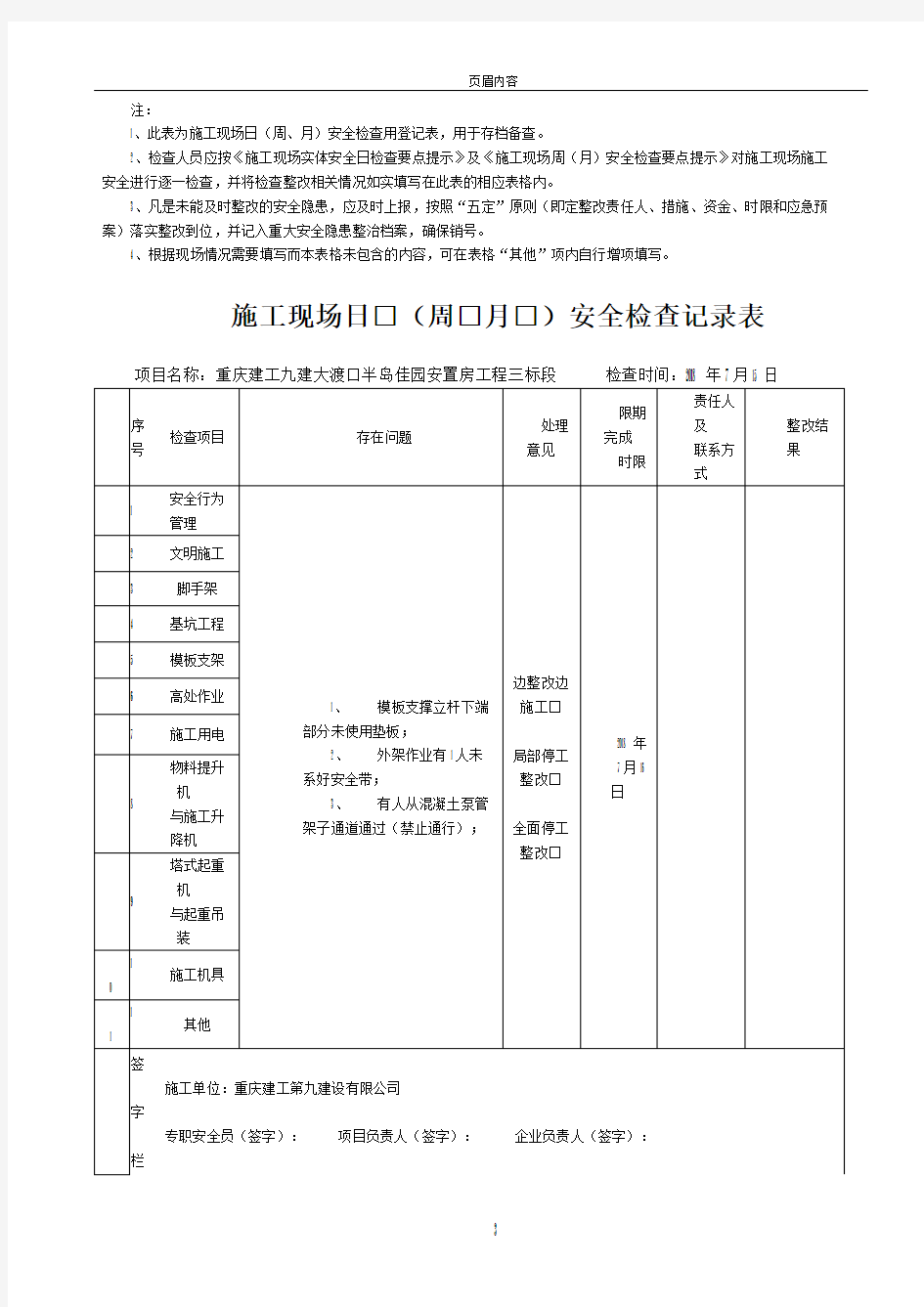 施工现场日周月安全检查记录表