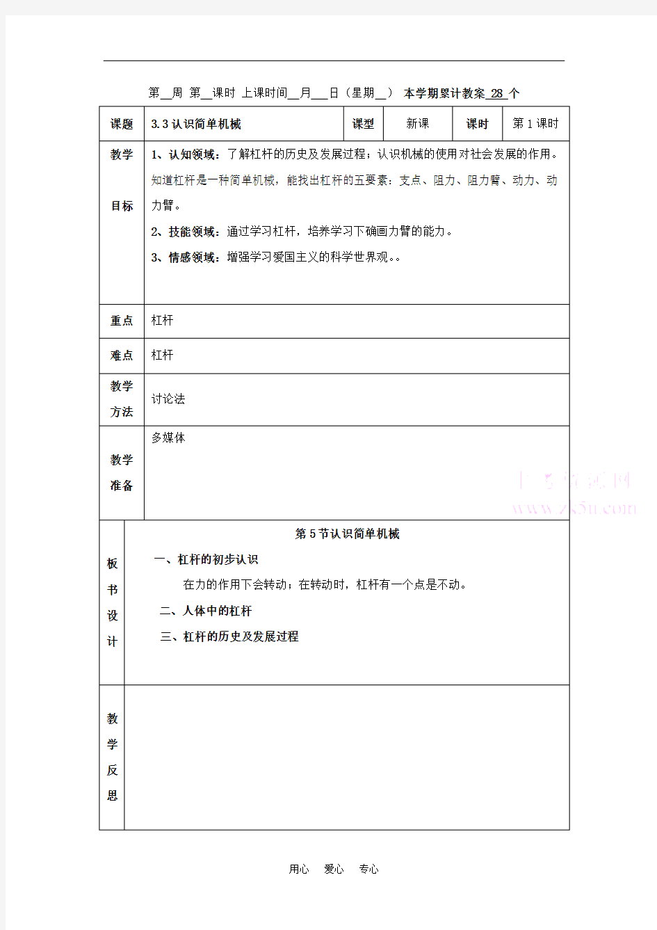 九年级科学上：第3章第3节 认识简单机械教案浙教版1