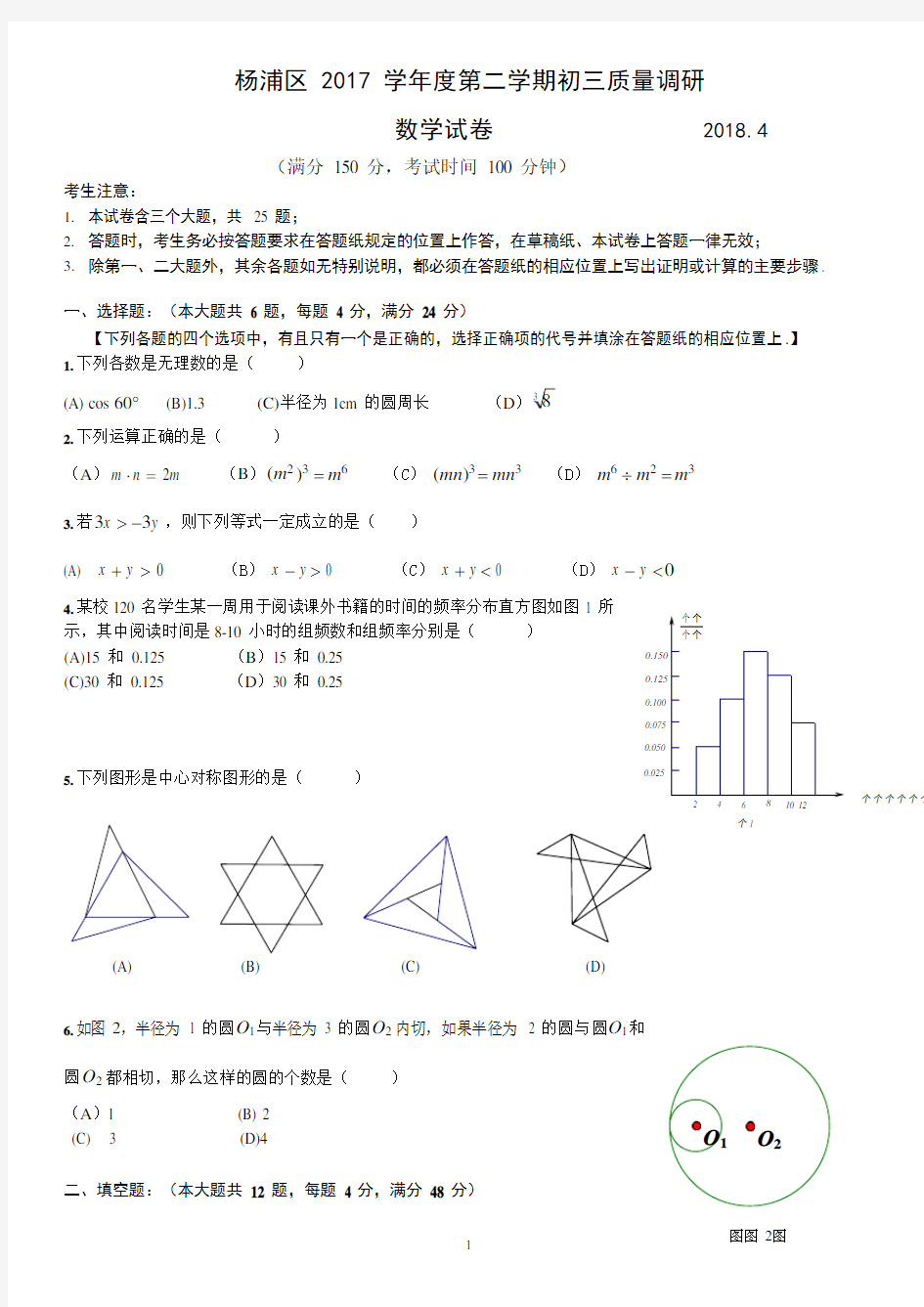 (完整版)上海市杨浦区2017-2018学年初三二模数学试题(版含答案),推荐文档