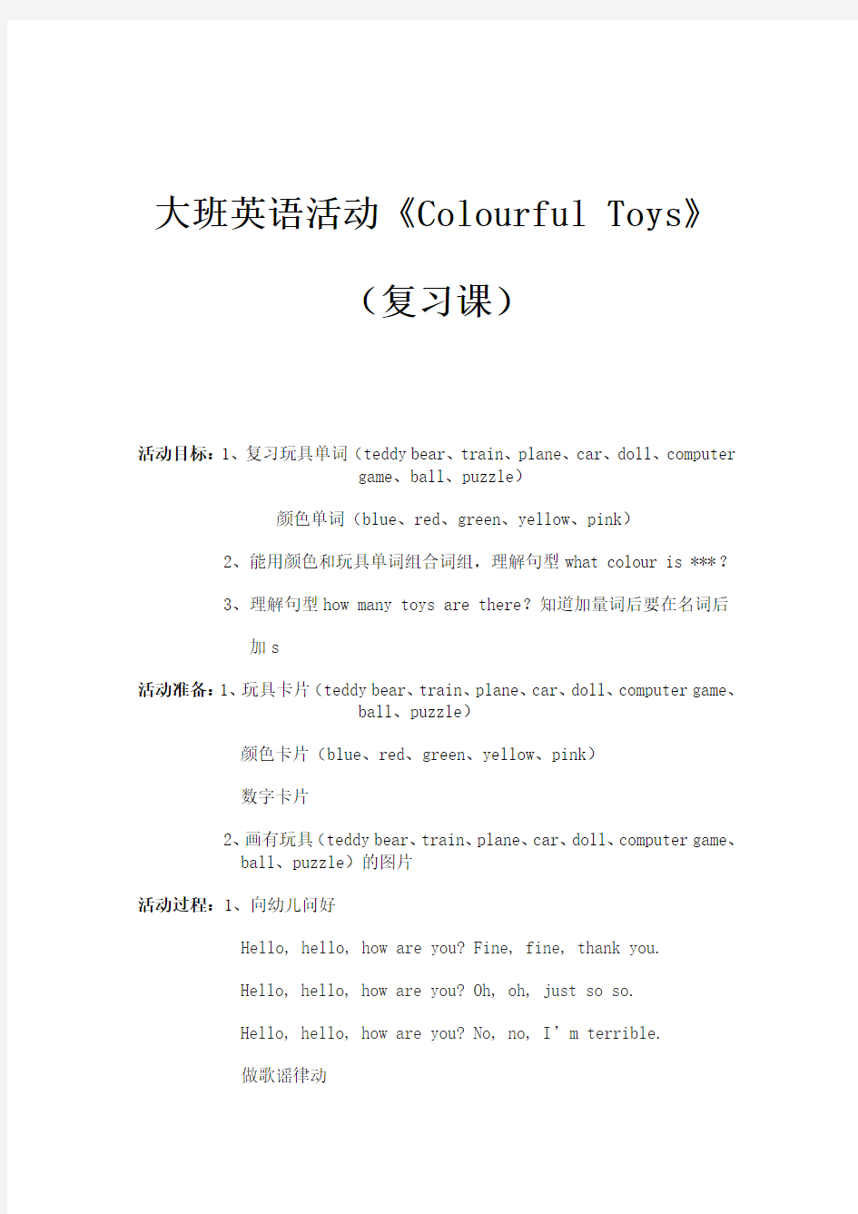 大班英语活动教案《colourful toys》