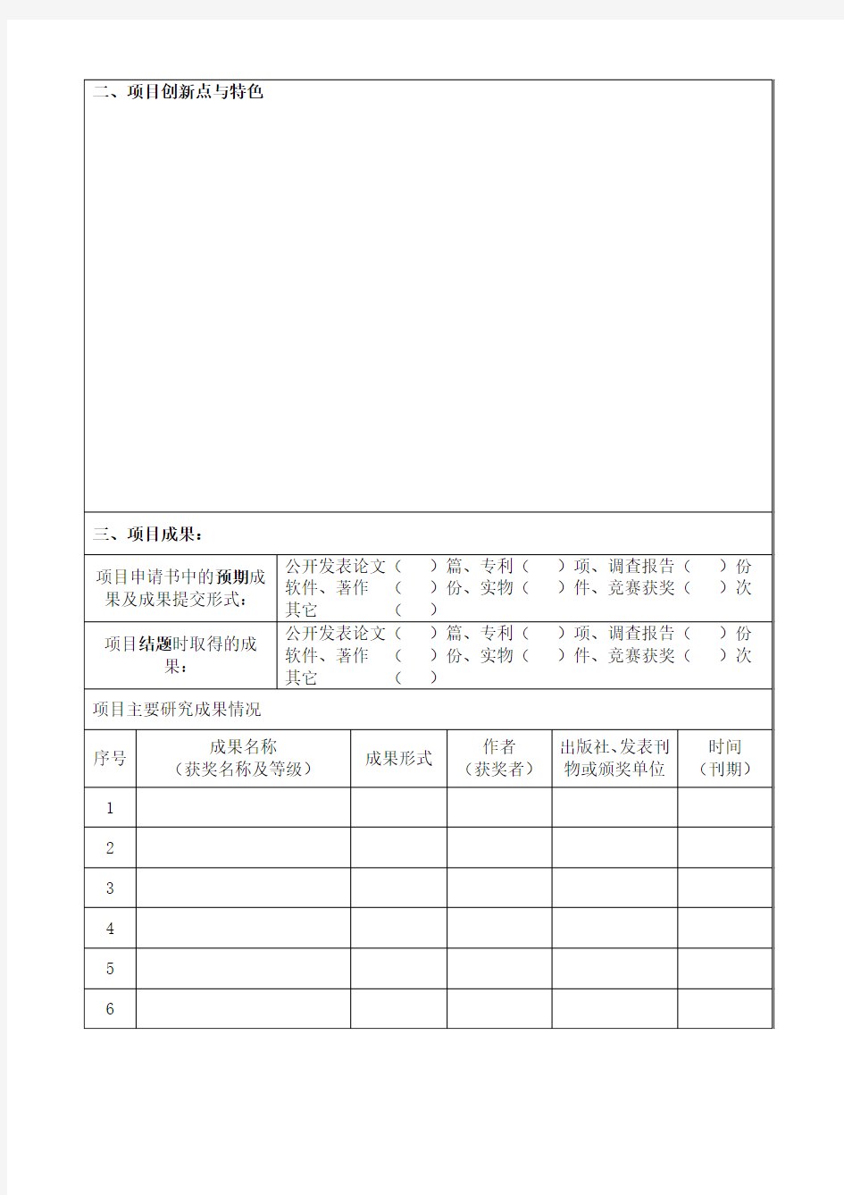 江苏省高等学校大学生创新创业训练计划项目(创新类项目)结题申请书