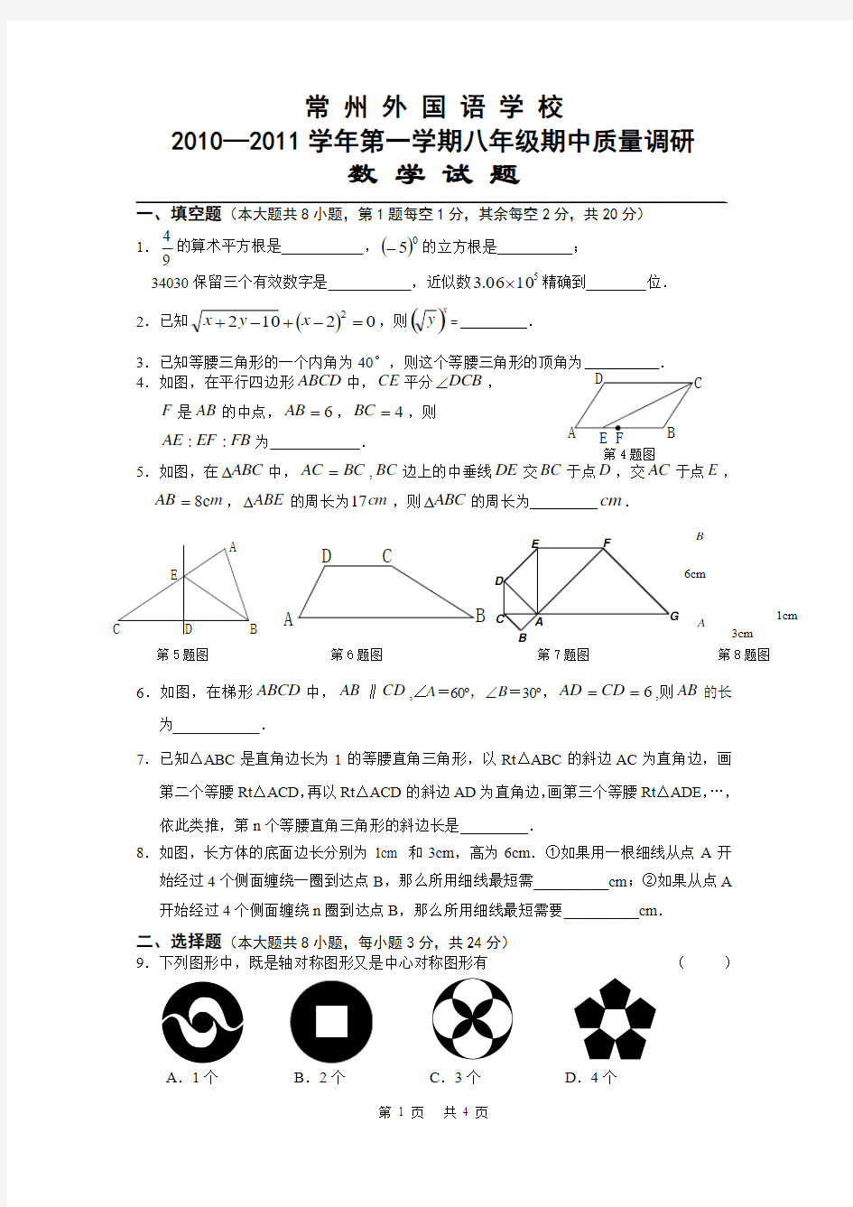 常州外国语学校2010—2011年八年级上期中质量调研试题