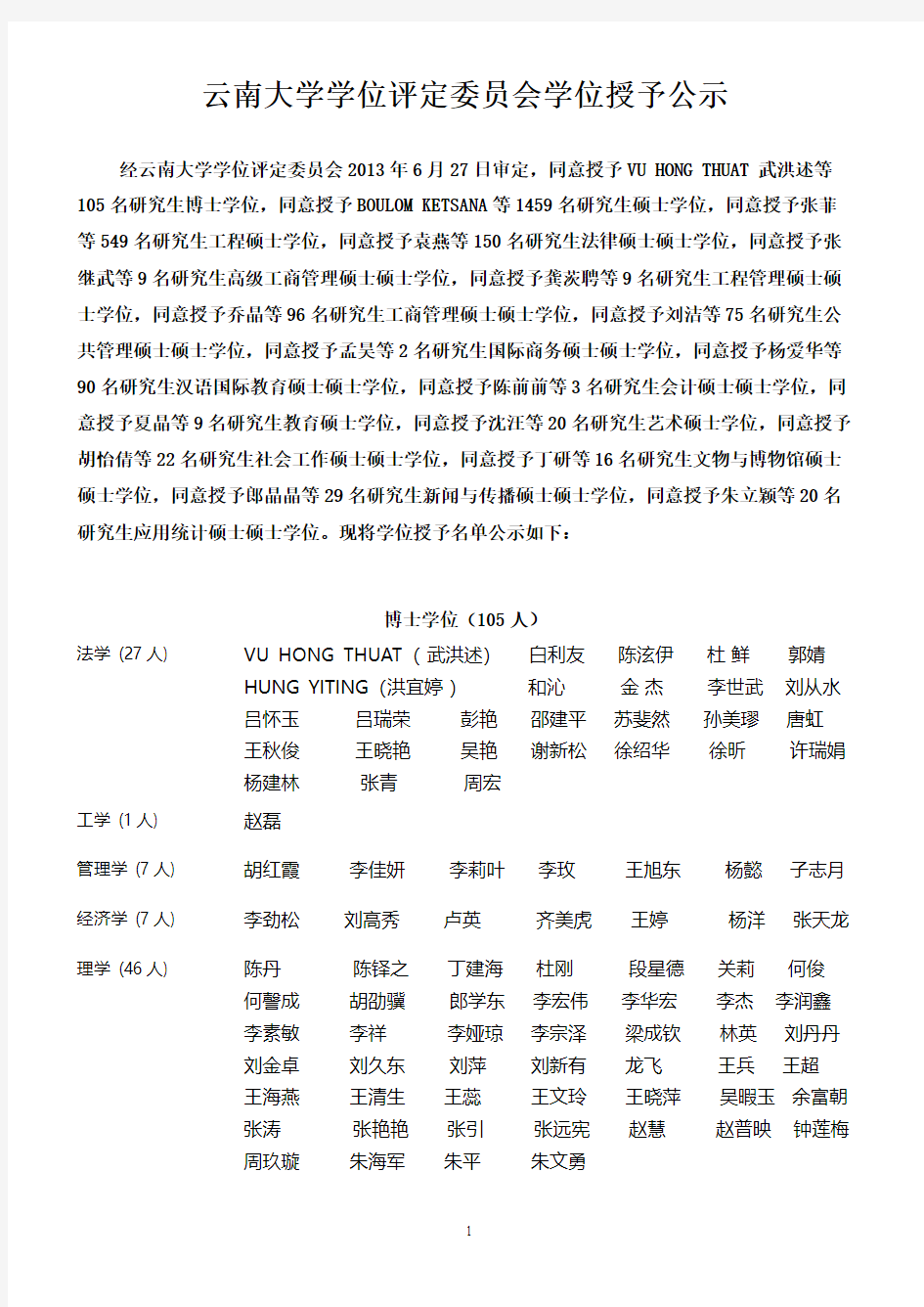 云南大学学位评定委员会学位授予公示