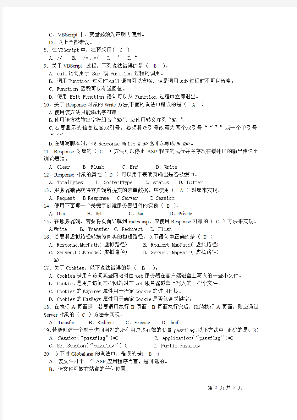 南京交通职业技术学院考试卷(A卷答案)