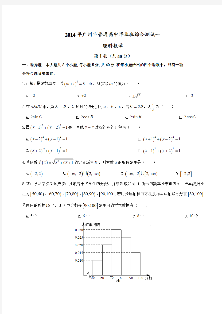 广东省广州市2014年普通高中毕业班综合测试数学(理)试题