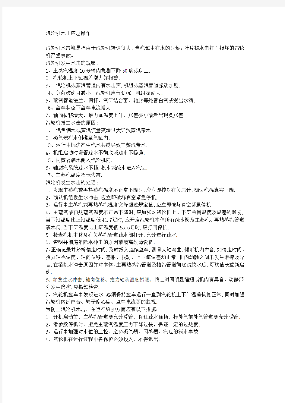 汽轮机水击应急操1