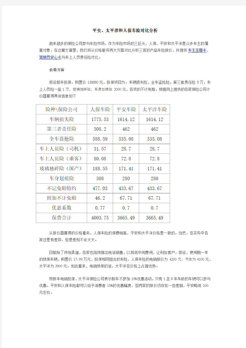 平安、太平洋和人保车险对比分析