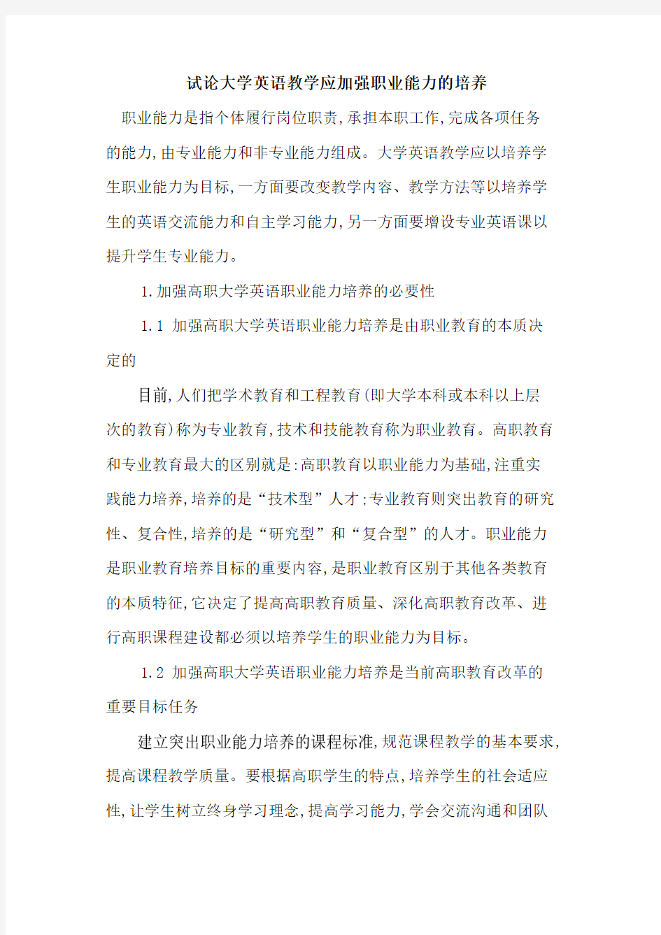 大学英语教学应加强职业能力培养