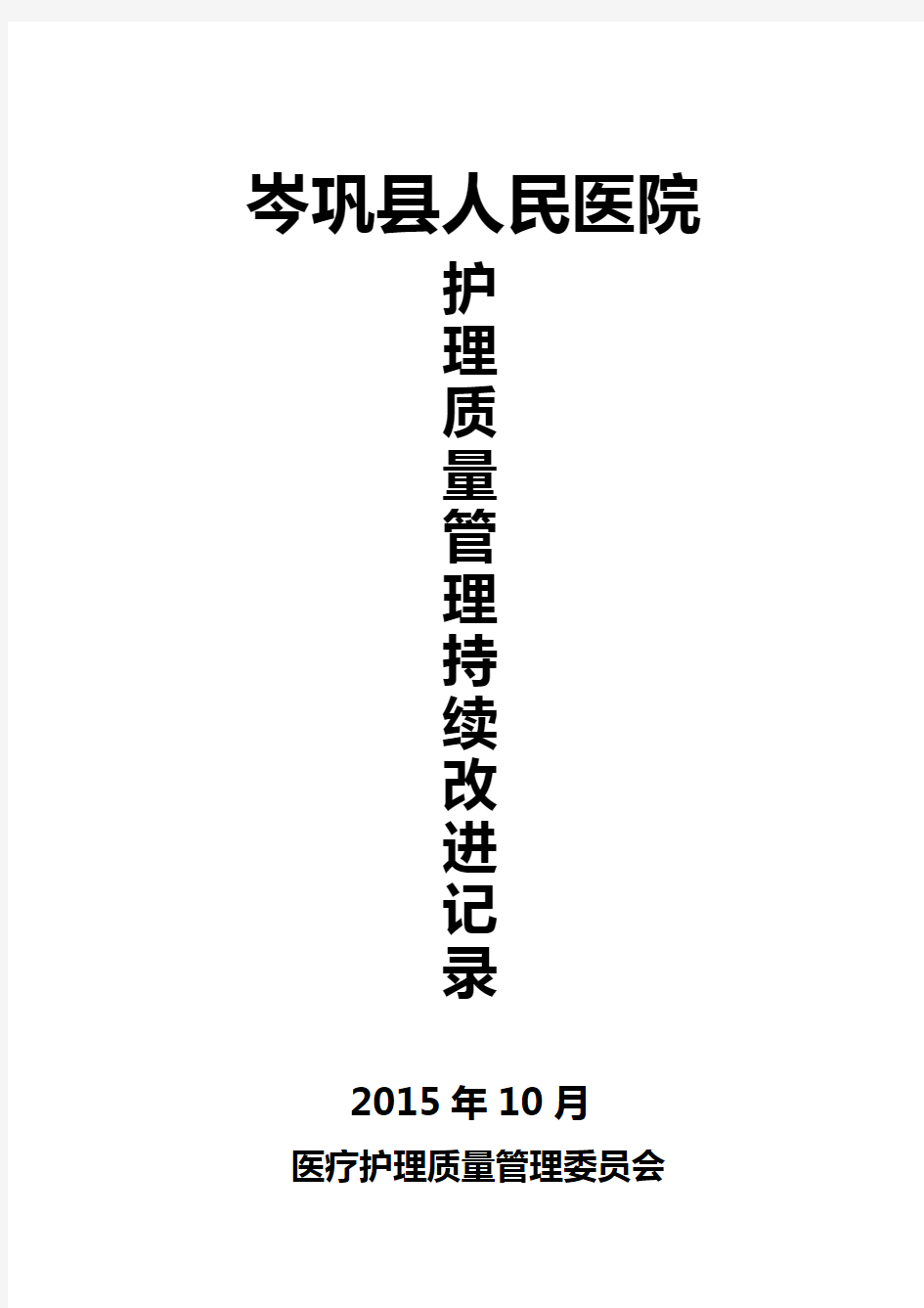 2015年岑巩县医院护理环节质量、终末质量管理记录