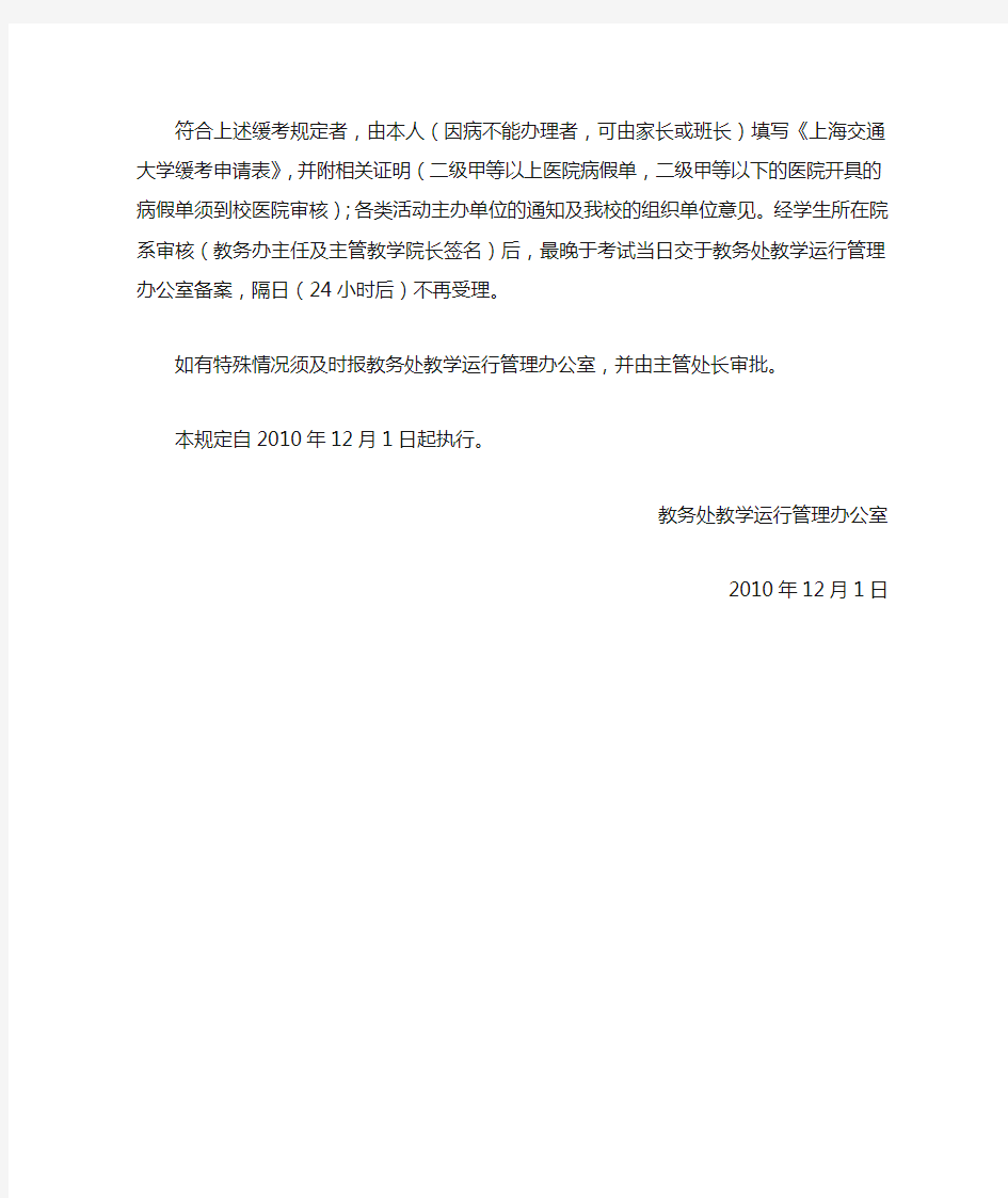 上海交通大学关于本科生缓考申请的补充规定