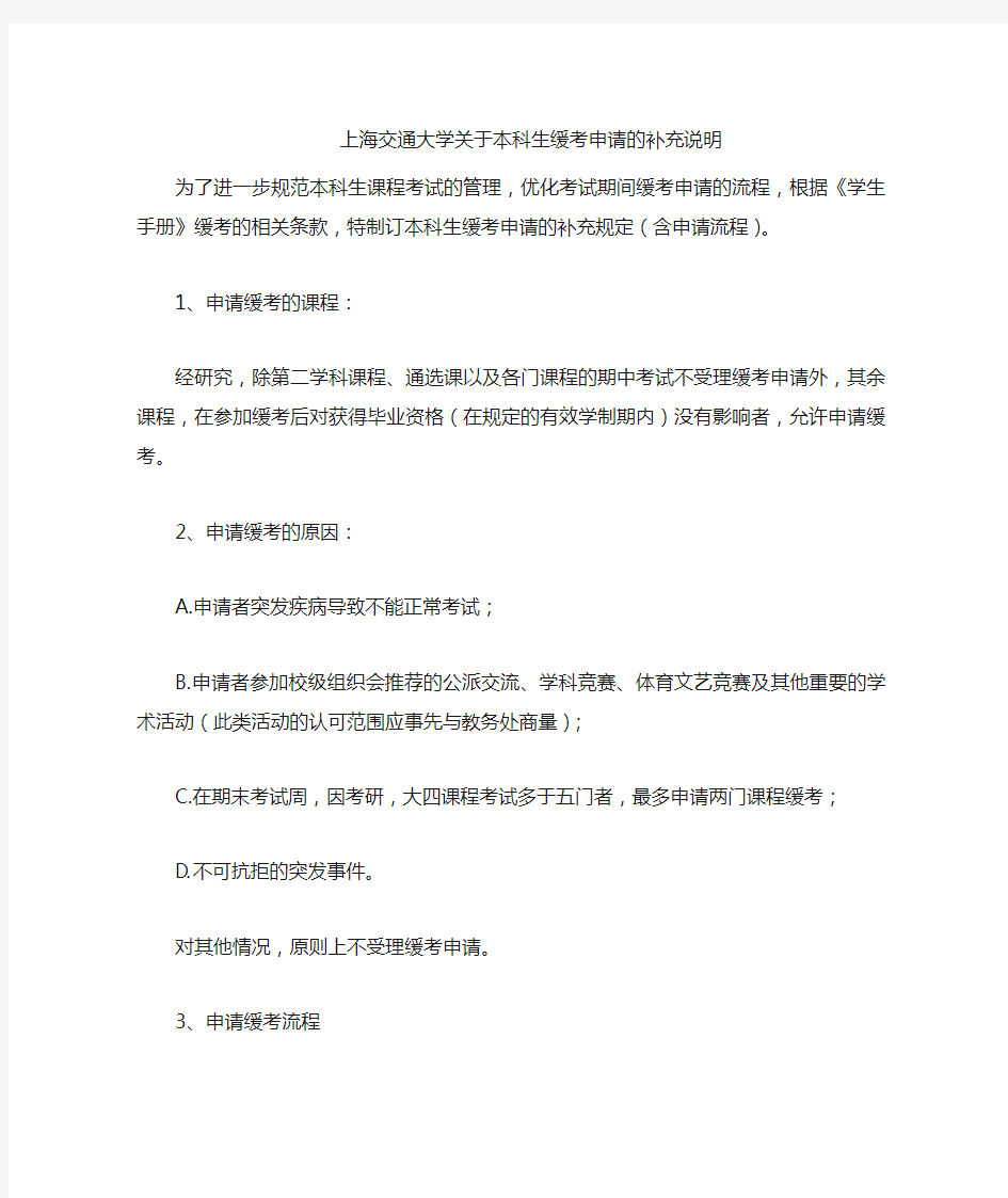 上海交通大学关于本科生缓考申请的补充规定