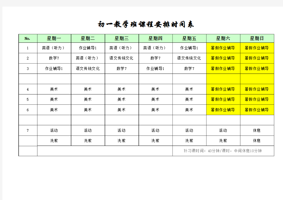 辅导班课程表(可调模板)